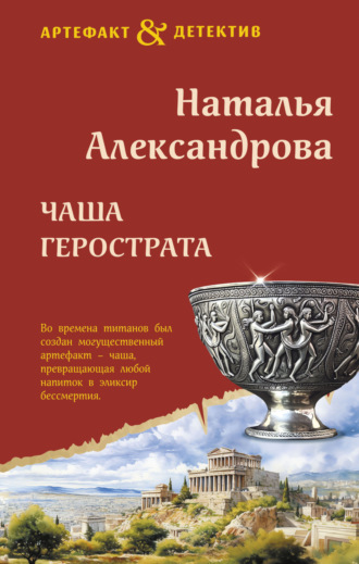 . Чаша Герострата