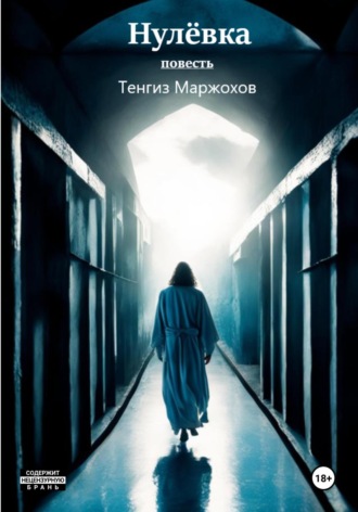 Тенгиз Юрьевич Маржохов. Нулёвка