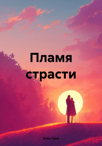 . Пламя страсти