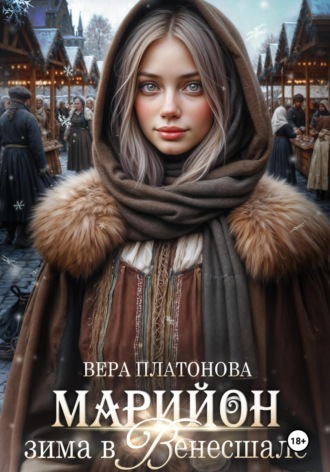 Вера Платонова. Марийон, Зима в Венесшале