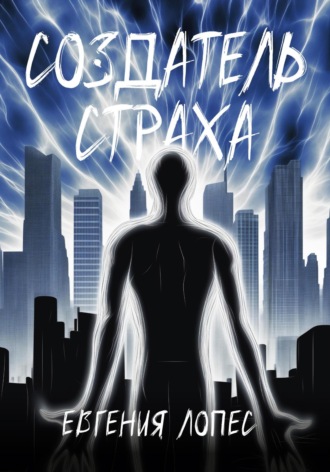 . Создатель страха