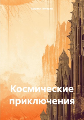 Кирилл Сергеевич Головин. Космические приключения