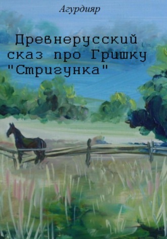 . Древнерусский сказ про Гришку «Стригунка»
