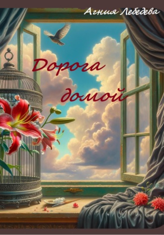 . Дорога домой