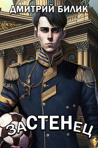 . Застенец