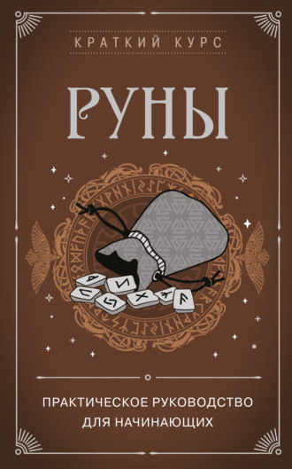 . Руны. Практическое руководство для начинающих