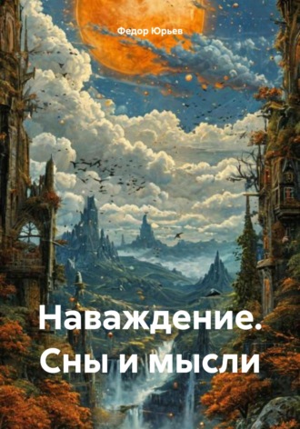 . Наваждение. Сны и мысли