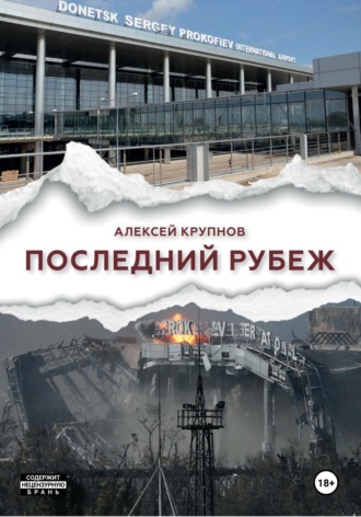Алексей Крупнов. Последний рубеж