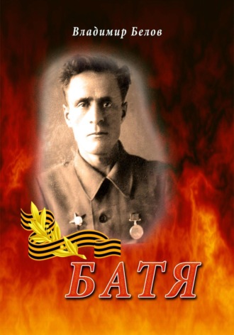 . Батя