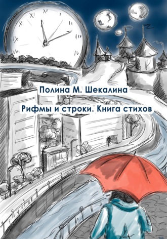 Полина Михайловна Шекалина. Рифмы и строки. Книга стихов