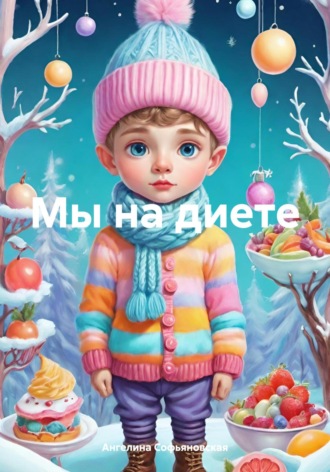 Ангелина Софьяновская. Мы на диете