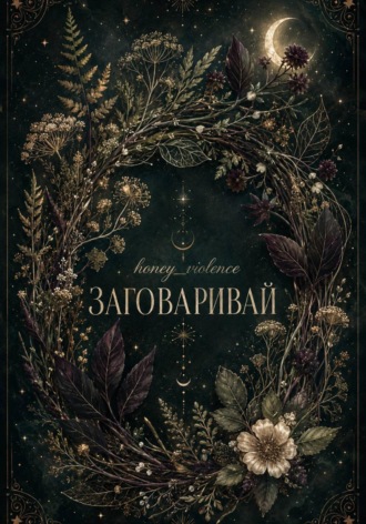 . Заговаривай