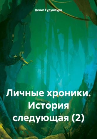 Денис Илларионович Гудушаури. Личные хроники. История следующая (2)