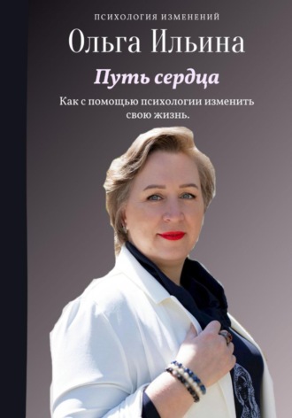 . Путь сердца