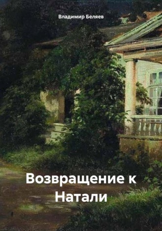 Владимир Беляев. Возвращение к Натали