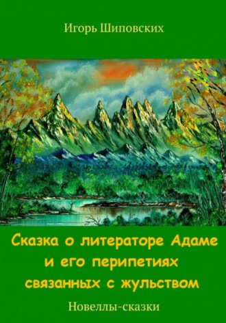 Игорь Дасиевич Шиповских. Сказка о литераторе Адаме и его перипетиях связанных с жульством