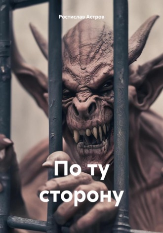 Ростислав Астров. По ту сторону
