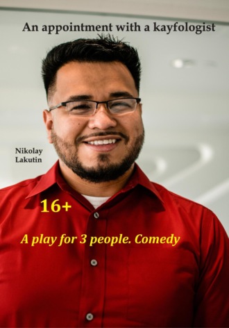 Nikolay Lakutin. A play for 3 people. Comedy. An appointment with a kayfologist