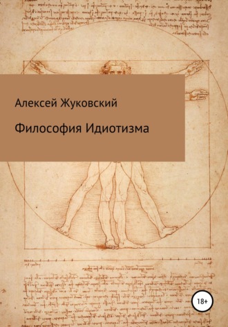 Алексей Алексеевич Жуковский. Философия идиотизма
