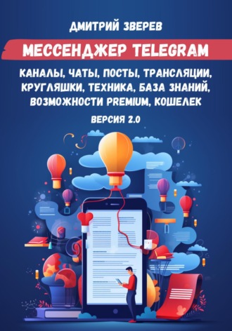 . Мессенджер Telegram – каналы, чаты, посты, трансляции, кругляшки, техника, база знаний, возможности Premium, кошелек. Версия 2.0