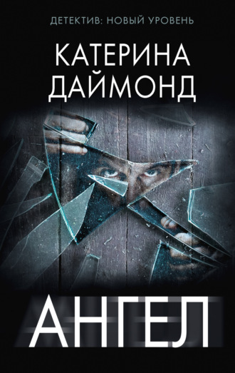 Катерина Даймонд. Ангел