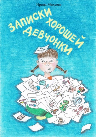 Ирина Михеева. Записки хорошей девчонки