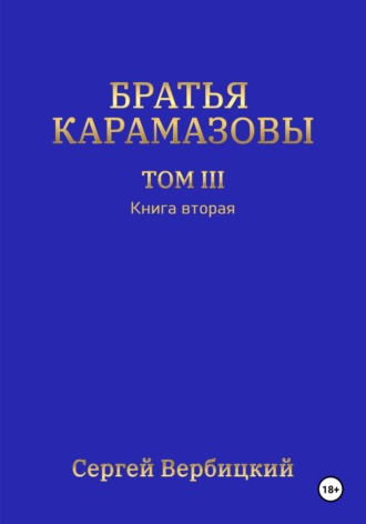 . Братья Карамазовы. Том 3. Книга 2