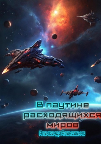 Александр Алексеевич Алексеенко. В паутине расходящихся миров