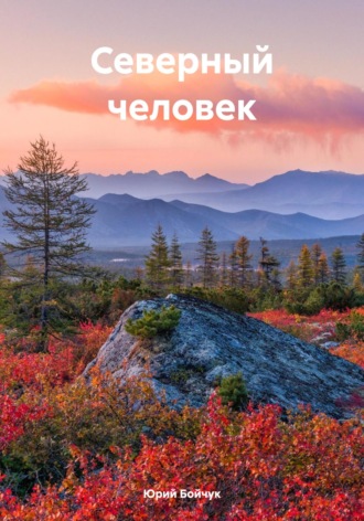 Юрий Бойчук. Северный человек