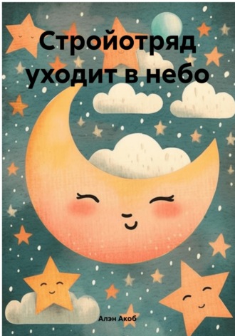 Алэн Акоб. Стройотряд уходит в небо