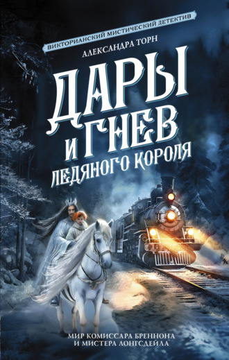 Александра Торн. Дары и гнев Ледяного короля