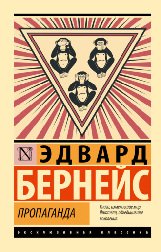 Эдвард Бернейс. Пропаганда