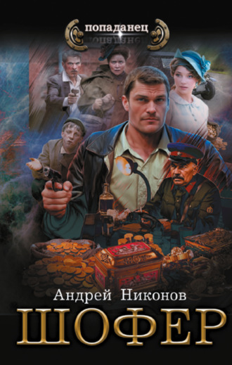Андрей Никонов. Шофёр