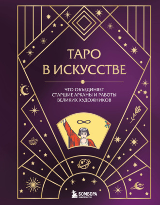 . Таро в искусстве. Что объединяет старшие арканы и работы великих художников?