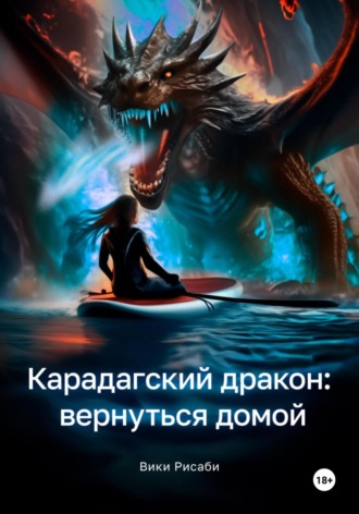 Вики Рисаби. Карадагский дракон: вернуться домой