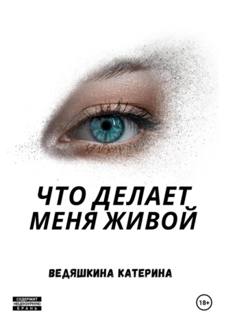 . Что делает меня живой
