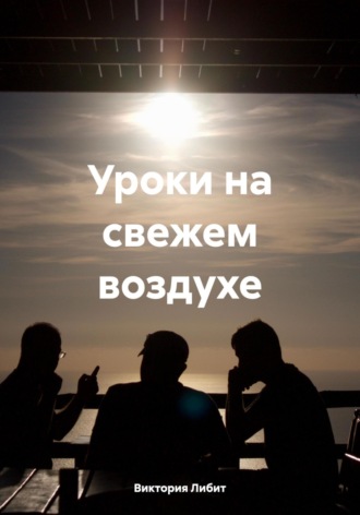 Виктория Либит. Уроки на свежем воздухе