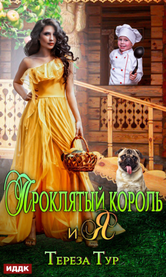 Тереза Тур. Проклятый король и я