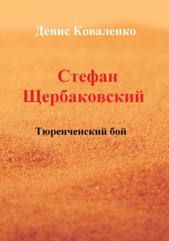 Денис Коваленко. Стефан Щербаковский. Тюренченский бой