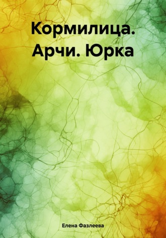. Кормилица. Арчи. Юрка