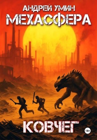 . Мехасфера: Ковчег