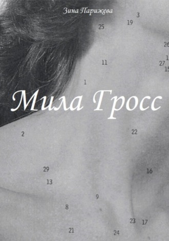 . Мила Гросс