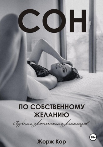 Жорж Кор. Сон по собственному желанию