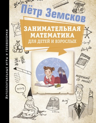 Пётр Земсков. Занимательная математика для детей и взрослых