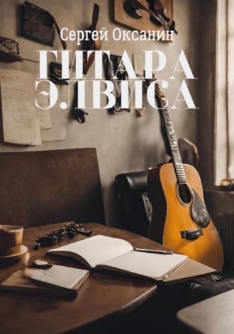 Сергей Оксанин. Гитара Элвиса