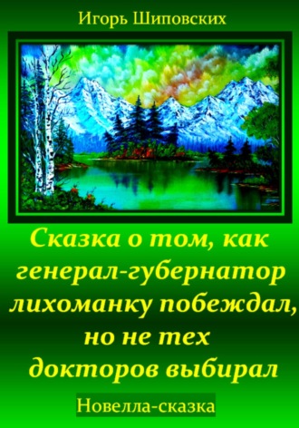 Игорь Дасиевич Шиповских. Сказка о том, как генерал-губернатор лихоманку побеждал, но не тех докторов выбирал