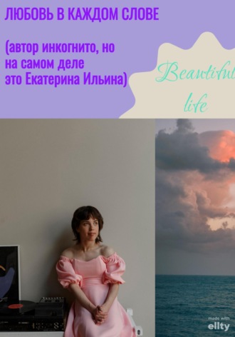 . Любовь в каждом слове