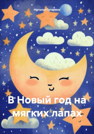 . В Новый год на мягких лапах