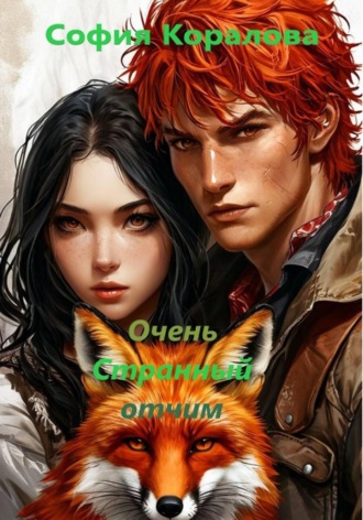 . Очень странный отчим
