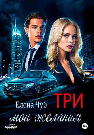. Три мои желания